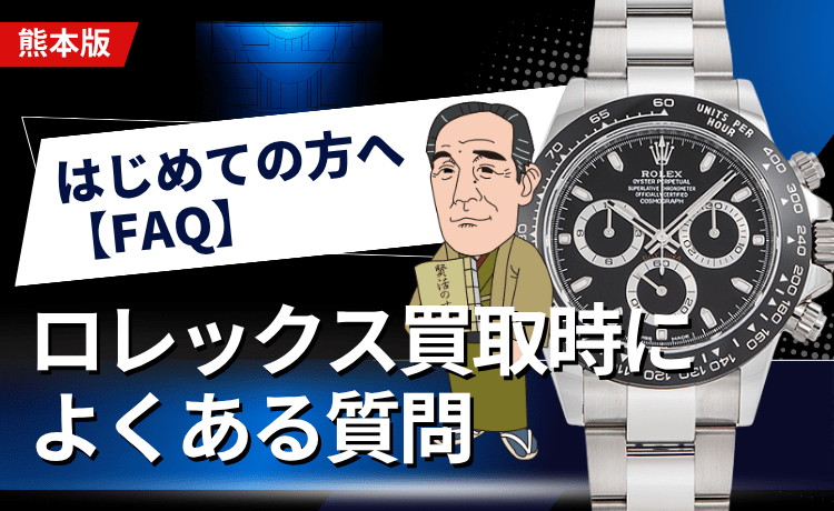 【はじめての方へ】ロレックス買取時によくある質問