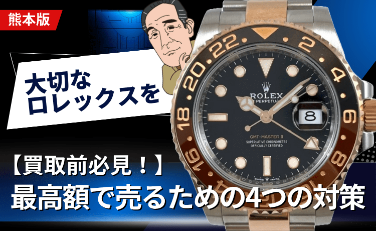大切なロレックスを最高額で売るための4つの対策【買取前必見！】