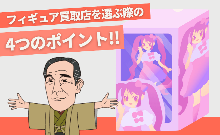 フィギュア買取店を選ぶ際の4つのポイント!