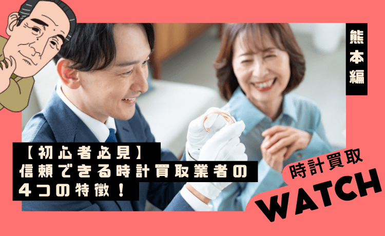 【初心者必見】信頼できる時計買取業者の4つの特徴！