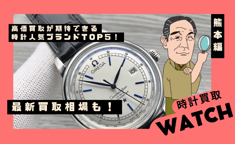 高価買取が期待できる時計人気ブランドTOP5！最新買取相場も！