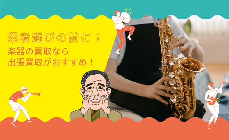 【業者選びの前に！】楽器の買取なら出張買取がおすすめ！