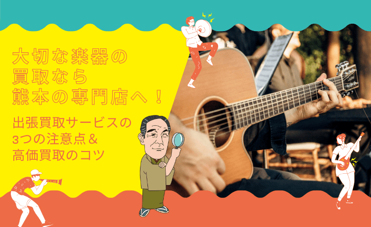 大切な楽器の買取なら熊本の専門店へ！出張買取サービスの3つの注意点＆高価買取のコツ