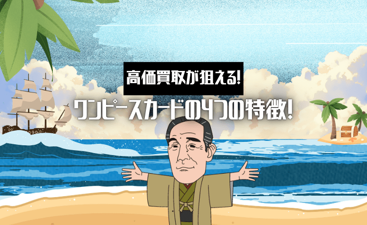 高価買取が狙える!ワンピースカードの4つの特徴!
