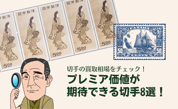 切手の買取相場をチェック！プレミア価値が期待できる切手8選！