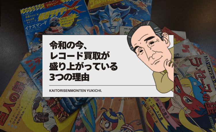令和の今、レコード買取が盛り上がっている3つの理由