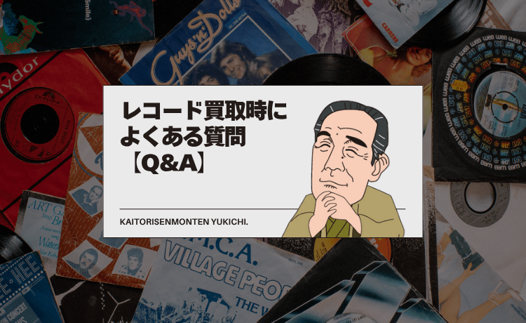 レコード買取時によくある質問【Q&A】