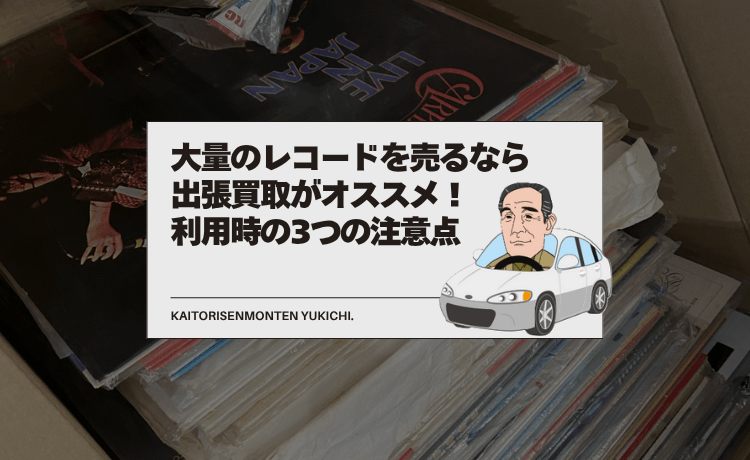 大量のレコードを売るなら出張買取がオススメ！利用時の3つの注意点