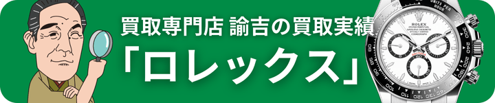 ロレックス買取実績