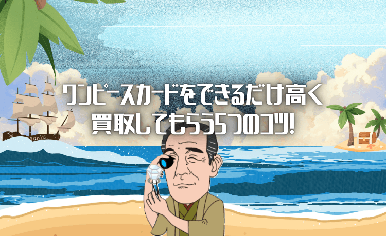 ワンピースカードをできるだけ高く買取してもらう5つのコツ！