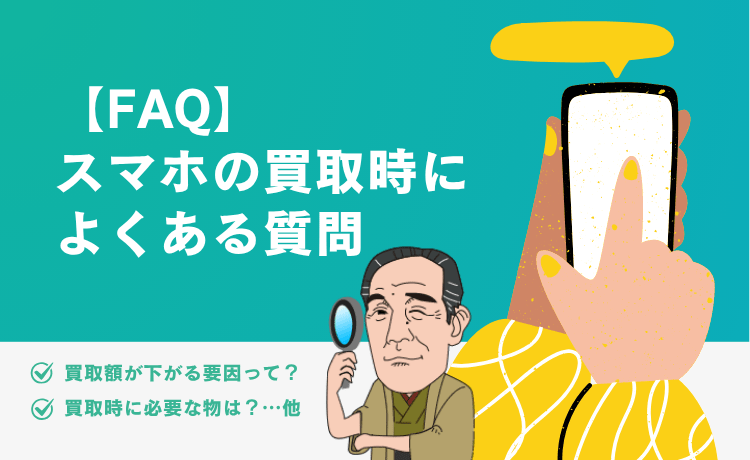 スマホの買取時によくある質問【FAQ】