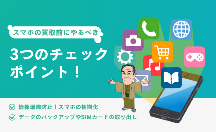 スマホの買取前にやるべき3つのチェックポイント!