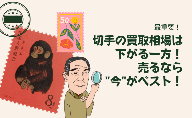 【最重要】切手の買取相場は下がる一方！売るなら