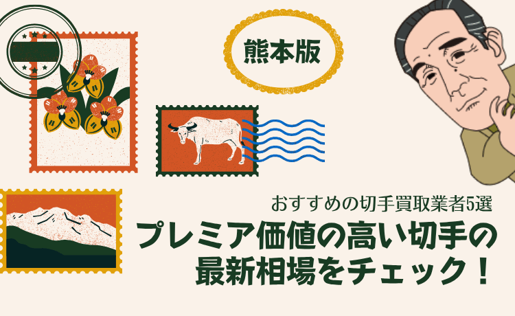 おすすめの切手買取業者5選【熊本版】プレミア価値の高い切手の最新相場をチェック！