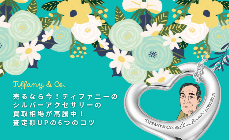【売るなら今!】ティファニーのシルバーアクセサリーの買取相場が高騰中!査定額UPの6つのコツ