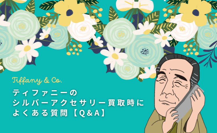ティファニーのシルバーアクセサリー買取時によくある質問【Q&A】