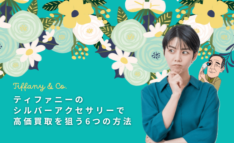 ティファニーのシルバーアクセサリーで高価買取を狙う6つの方法