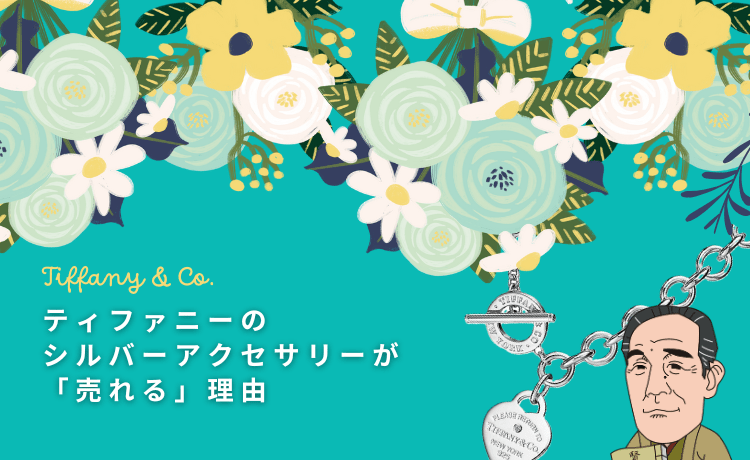 ティファニーのシルバーアクセサリーが「売れる」理由