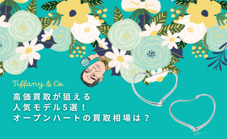 高価買取が狙える人気モデル5選！オープンハートの買取相場は？
