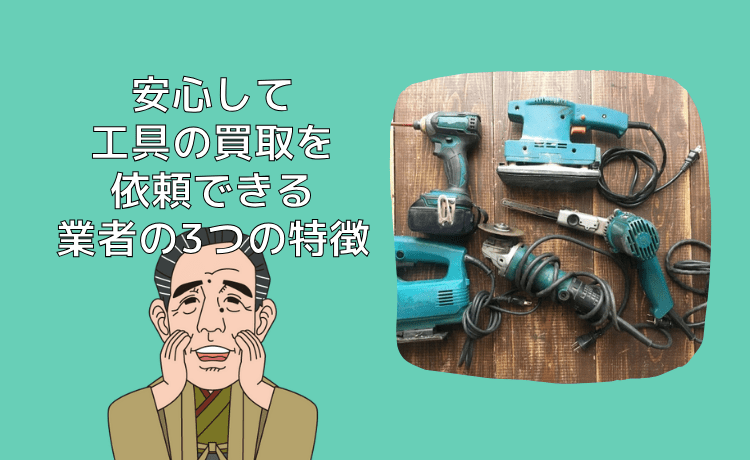 安心して工具の買取を依頼できる業者の3つの特徴