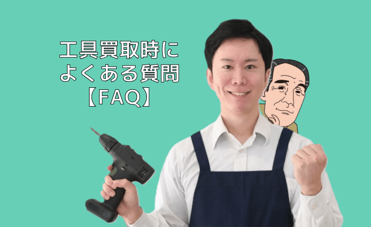 工具買取時によくある質問【FAQ】