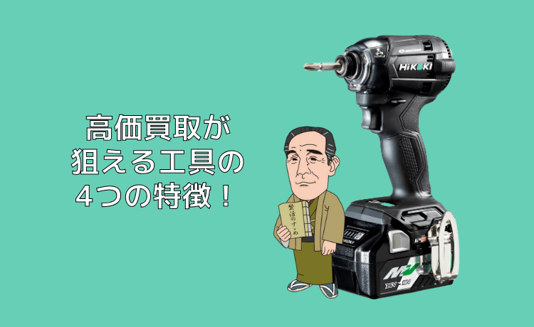 高価買取が狙える工具の4つの特徴！