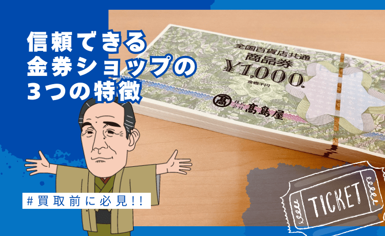 信頼できる金券ショップの3つの特徴【買取前に必見】