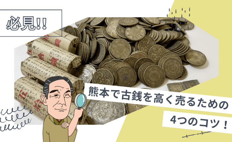 熊本で古銭を高く売るための4つのコツ!