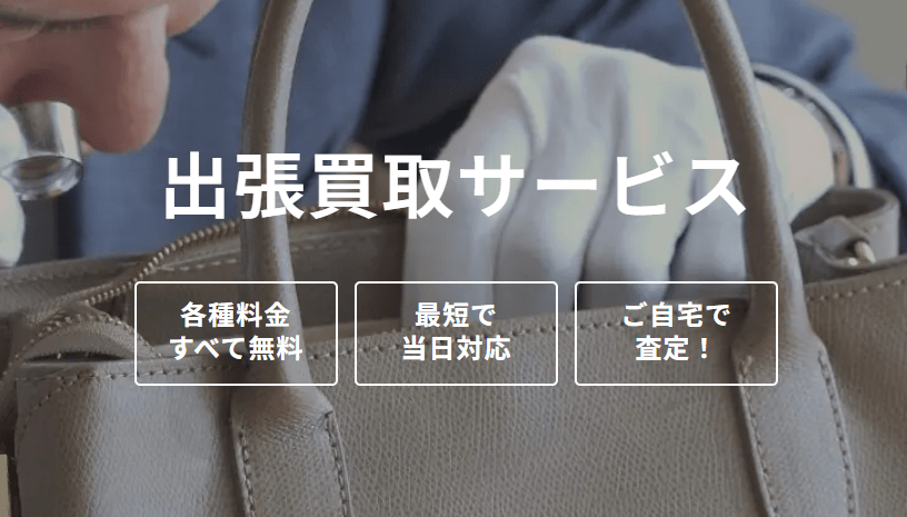 出張買取サービス