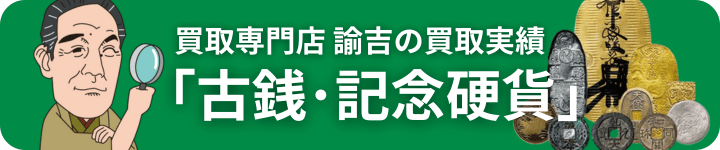 古銭記念硬貨買取実績