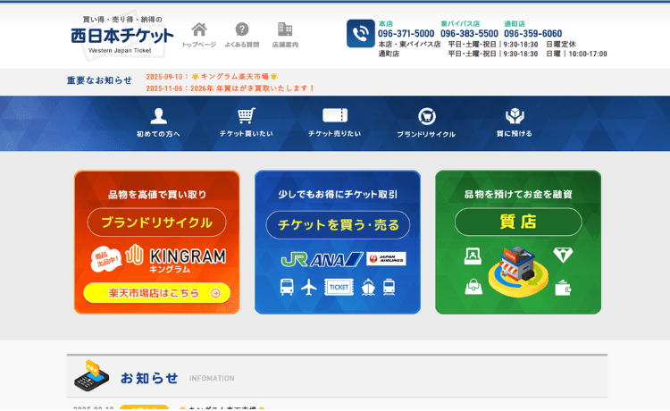 西日本チケット本店