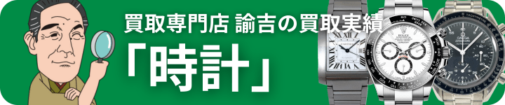 買取実績 時計