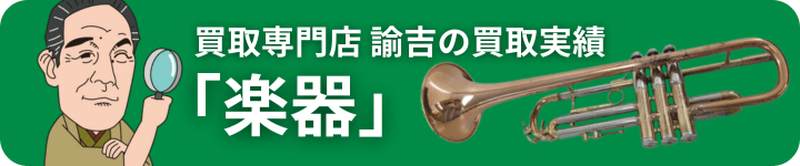買取実績楽器