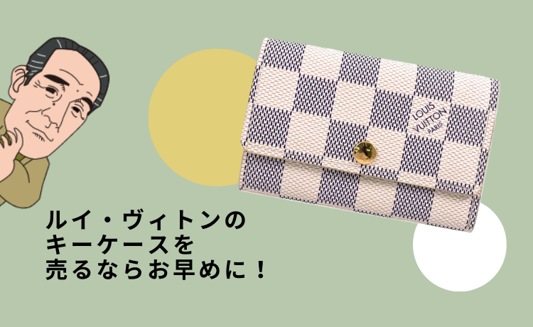 ルイ・ヴィトンのキーケースを売るならお早めに！