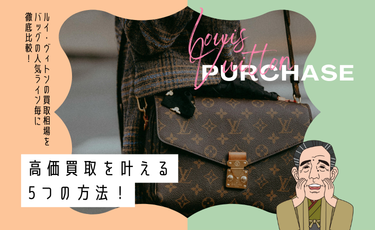 ルイ・ヴィトンの買取相場をバッグの人気ライン毎に徹底比較！高価買取を叶える5つの方法！
