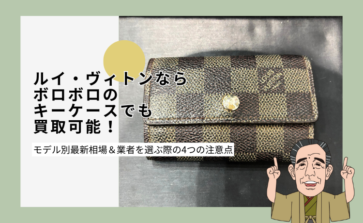ルイ・ヴィトンならボロボロのキーケースでも買取可能！モデル別最新相場＆業者を選ぶ際の4つの注意点