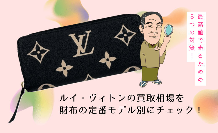 ルイ・ヴィトンの買取相場を財布の定番モデル別にチェック!最高値で売るための6つの対策!