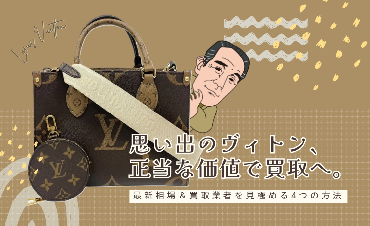 思い出のヴィトン、正当な価値で買取へ。最新相場＆買取業者を見極める4つの方法