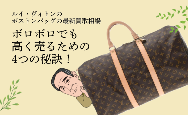 ルイ・ヴィトンのボストンバッグの最新買取相場＆ボロボロでも高く売るための4つの秘訣！
