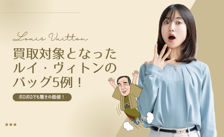 買取対象となったルイ・ヴィトンのバッグ5例！ボロボロでも驚きの価値！