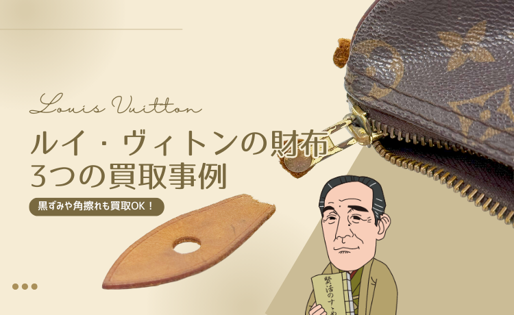 黒ずみや角擦れも買取OK！ルイ・ヴィトンの財布3つの買取事例