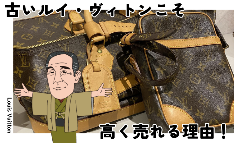 古いルイ・ヴィトンこそ高く売れる理由！