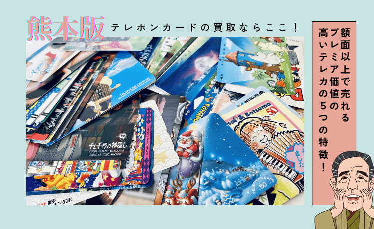 テレホンカードの買取ならここ！【熊本版】額面以上で売れるプレミア価値の高いテレカの5つの特徴！