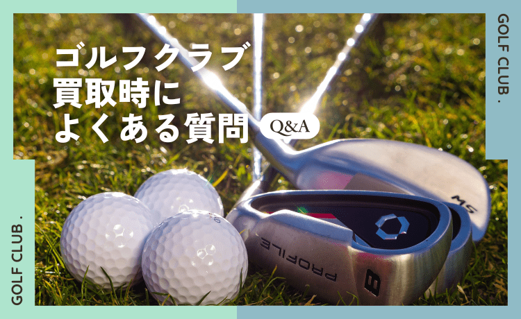 ゴルフクラブ買取時によくある質問【Q&A】