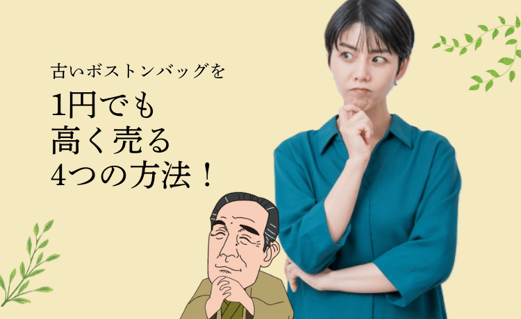 古いボストンバッグを1円でも高く売る4つの方法!
