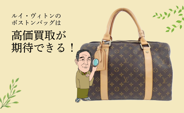 ルイ・ヴィトンのボストンバッグは高価買取が期待できる!