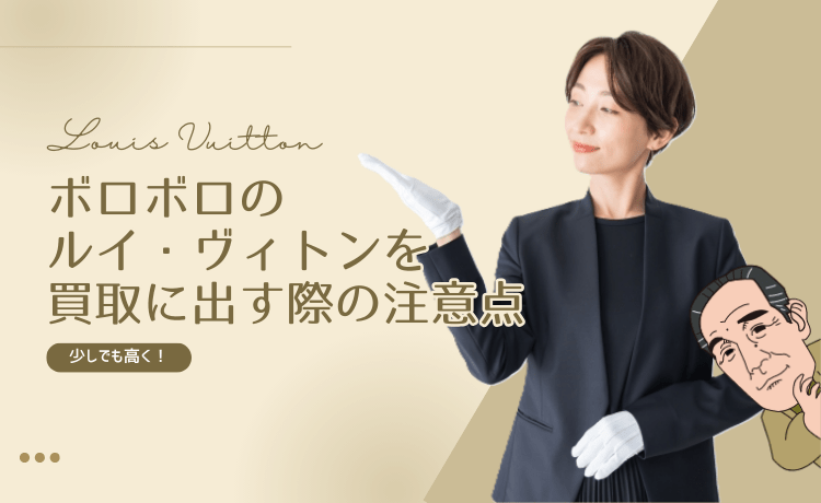 少しでも高く！ボロボロのルイ・ヴィトンを買取に出す際の注意点