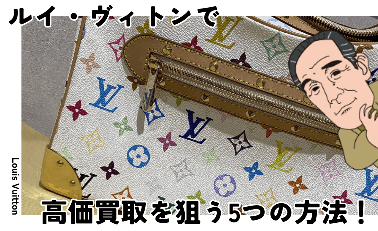 ルイ・ヴィトンで高価買取を狙う5つの方法！