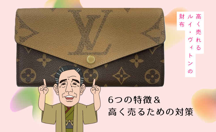 高く売れるルイ・ヴィトンの財布【6つの特徴&高く売るための対策】