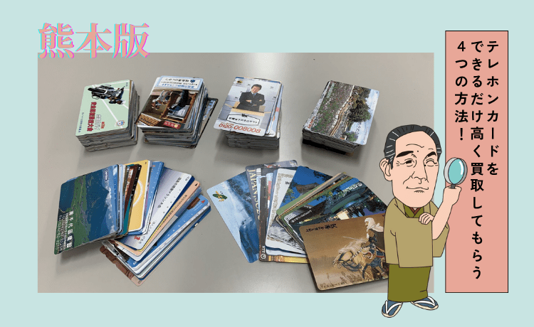 テレホンカードをできるだけ高く買取してもらう4つの方法!
